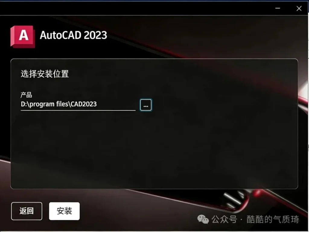图片[2]-Autodesk AutoCAD 2023 【中文版 附补丁文件】安装教程-柒仔日记