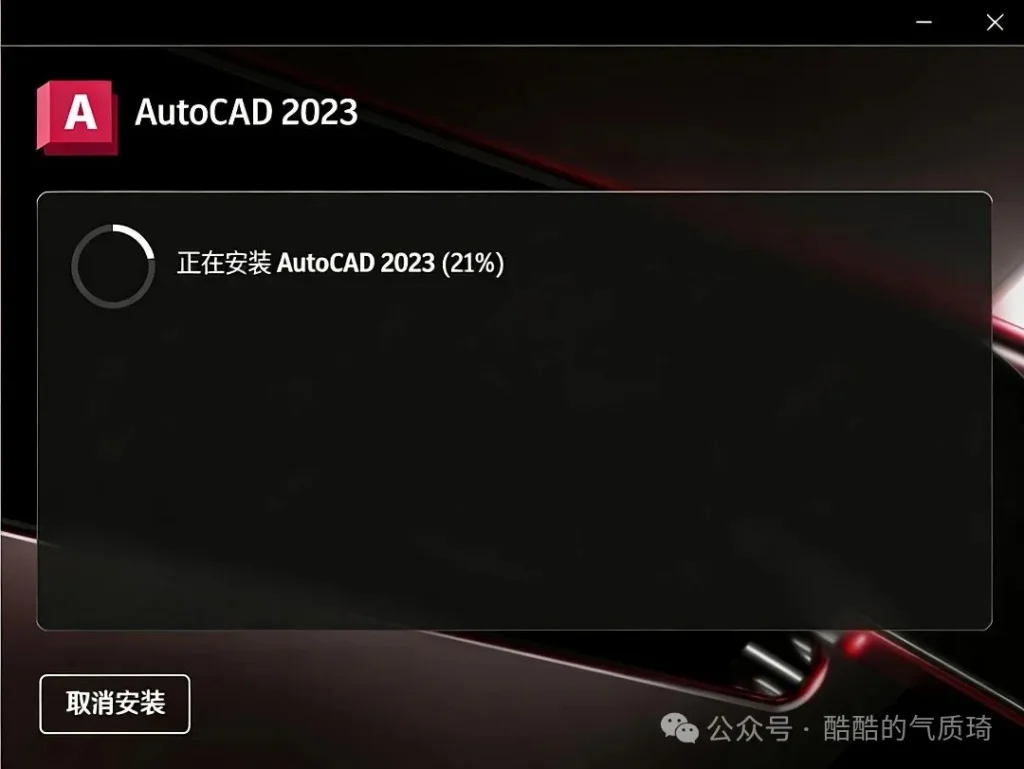 图片[3]-Autodesk AutoCAD 2023 【中文版 附补丁文件】安装教程-柒仔日记