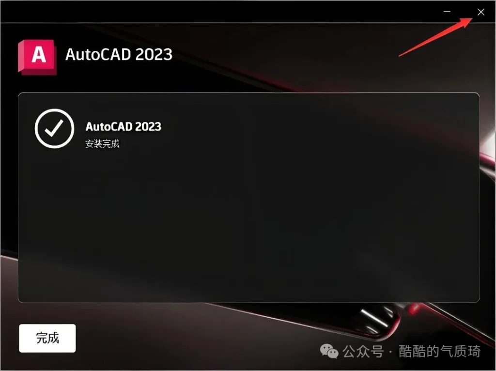 图片[4]-Autodesk AutoCAD 2023 【中文版 附补丁文件】安装教程-柒仔日记